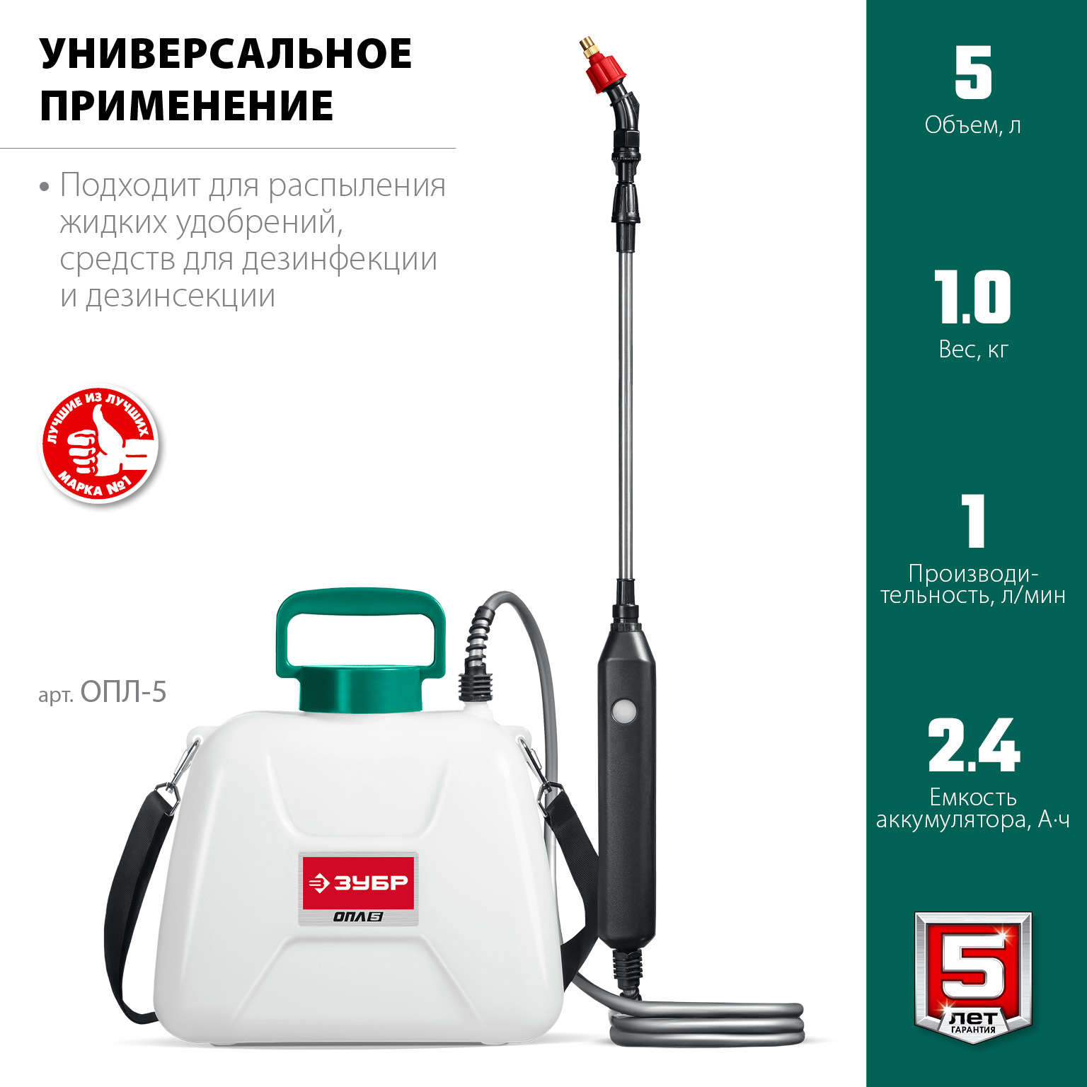 Опрыскиватель аккумуляторный Li-Ion, 5 л ОПЛ-5
