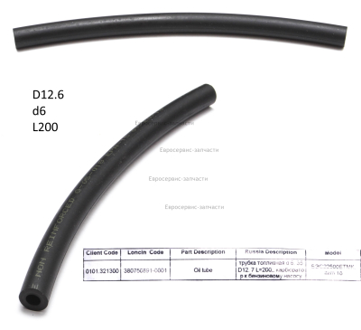 Трубка топливная d 6. 35 D12. 7 L=200_ карбюратор к бензиновому насосу 380750891-0001 БЭС22500ЕТМК