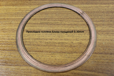 Прокладка головки цилиндра 0,30 мм