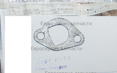 Прокладка глушителя. 180650065-0001. 168.170F