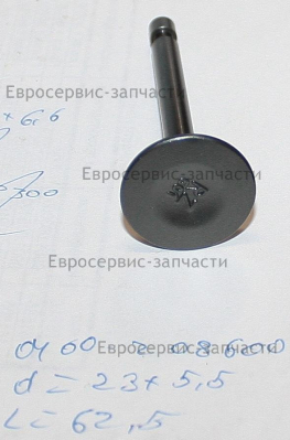 Клапан впускной