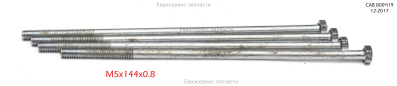 Болт M5х145 мм