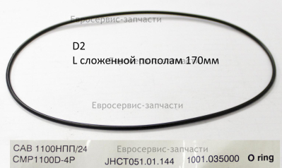 Прокладка кольцо, L пополам 170, D2. JHCT051.01.144. САВ 1100НПП