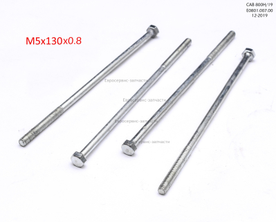 Болт M5х130 мм