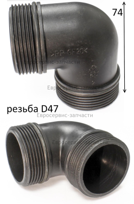 Патрубок коленчатый, резьба D47х2, Н74. JHCT028.03.001. Н 800ПГ. 1000ПГ