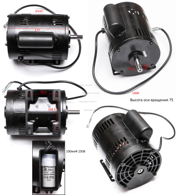 Электродвигатель в сборе СТС 5525ПЛ