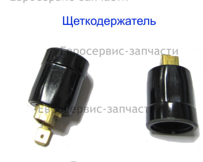 Щеткодержатель