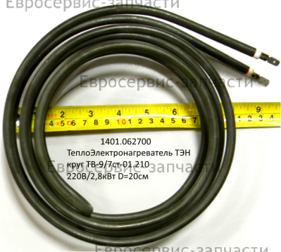 ТЭН круглый ТВ-9/7ст-01,210 D.20 см 220В, 2,8кВт