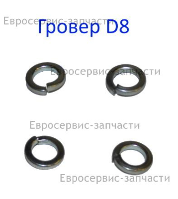 Шайба пружинная D.8 мм