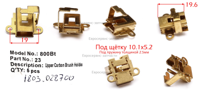 Щеткодержатель,LD215-030