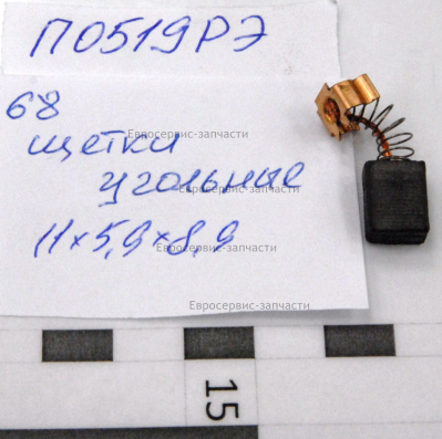 Щетки графитовые 2шт,д/ELITECH П 0519РЭ, П 0623РЭМ